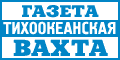 Тихоокеанская вахта